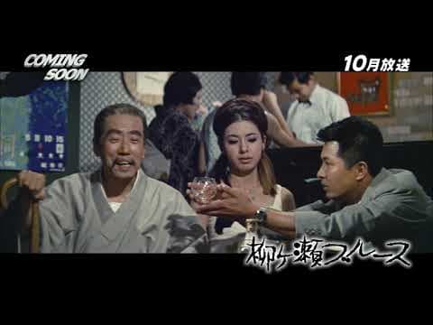 Yanagase Blues trailer