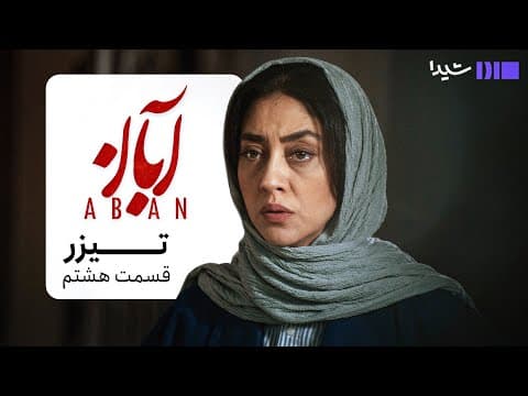 تیزر قسمت هشتم سریال آبان