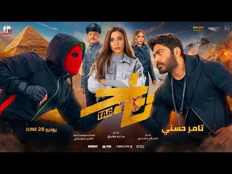 Tag (Tamer Hosny) Trailer 2023 - تاج (تامر حسني)