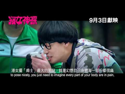 《沒女神探》(Love Detective) 預告片 9月3日 爆笑獻映