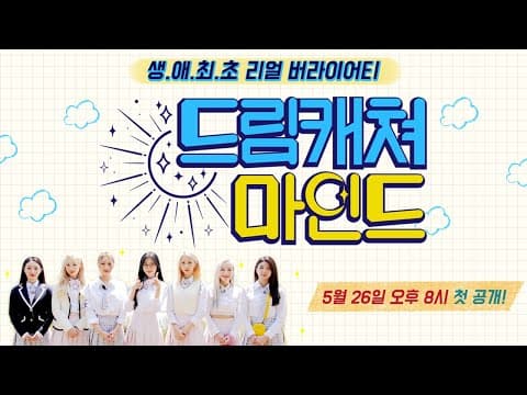 The Real Variety for the First Time will premiere on May 26! Dreamcatcher Mind