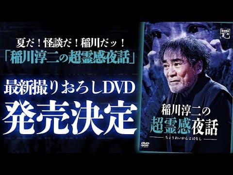 稲川淳二 大好評撮りおろしDVD夏版 発売決定!!「稲川淳二の超霊感夜話」最速ティザーPV