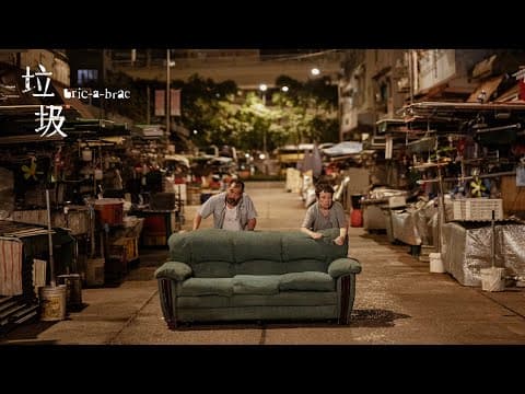 短片【垃圾】預告片  Short Film "Bric-A-Brac" Teaser
