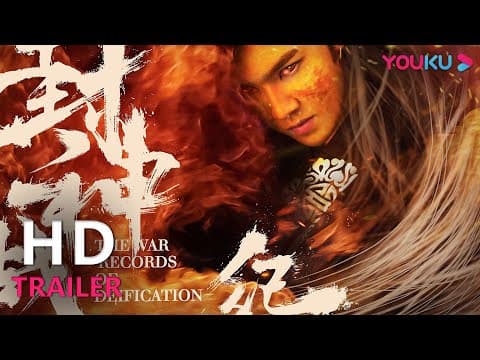 TRAILER：妖怪肆虐人间！封神再起！ |【封神战纪 The War Records Of Deification】| YOUKU MOVIE | 优酷电影