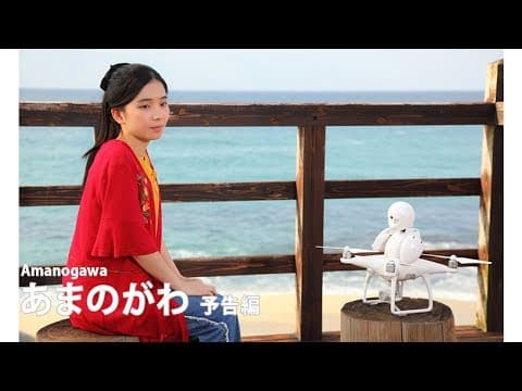 『あまのがわ』予告編｜ Amanogawa - Trailer  HD