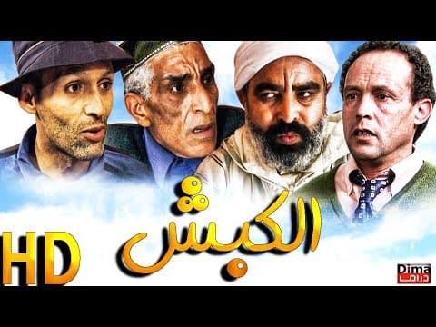 فيلم المغربي الكبش مع محمد البسطاوي  Film marocain El Kabch l HD l