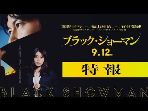 映画『ブラック・ショーマン』特報　9月12日(金)公開！