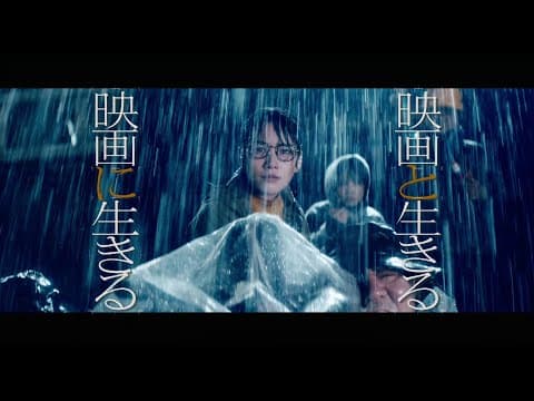 【映画「Ribbon」応援スペシャル映像】「映画と生きる 映画に生きる」（雨篇）45秒