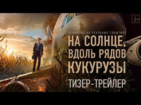 На солнце, вдоль рядов кукурузы — Тизерный трейлер