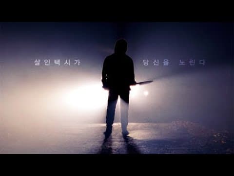 살인택시괴담 : 야경 챕터2 공식 티저 예고편 l Death Cab Official Teaser Trailer l 2020년 1월 첫 학원공포! Coming soon!