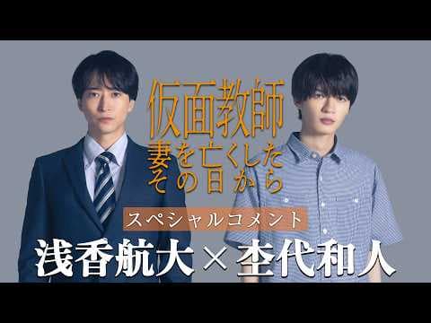 [Teaser] "Kamen Kyoshi: Tsuma o Nakushita Sono Hi Kara" Cast Comments