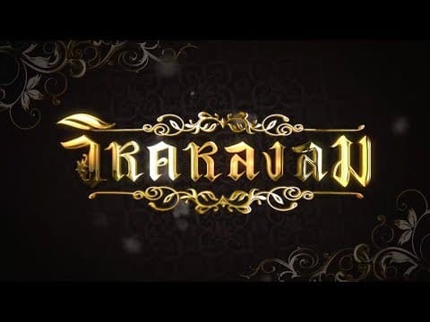 วิหคหลงลม [Official Teaser]
