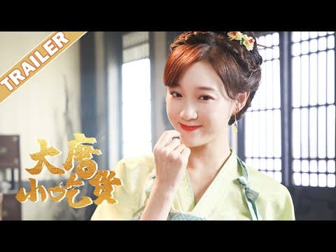 《大唐小吃货Gourmet in Tang Dynasty》定档7.12预告：元气小厨娘VS冷面大boss💘现代小吃货穿越大唐开启爆笑创业记 | 李子璇/刘润南/张航瑜 | 优优青春剧场
