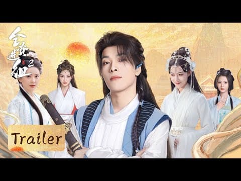 Trailer | Boss straightens out the crew | [QUAN ZI JIN ZU2 全资进组2]