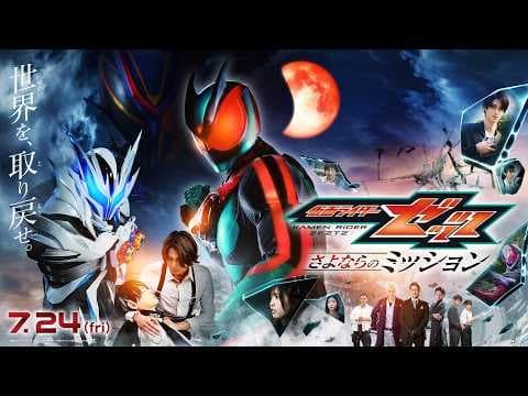 【最新映画ニュース⑥】映画『仮面ライダーゼッツ さよならのミッション』