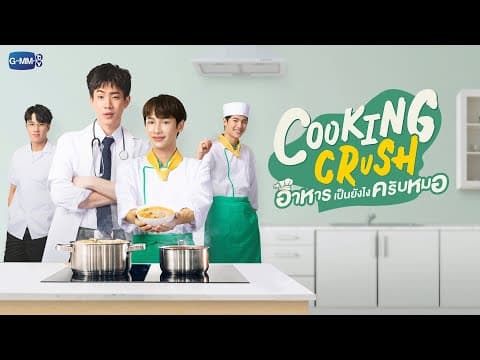 Cooking Crush อาหารเป็นยังไงครับหมอ | GMMTV 2023