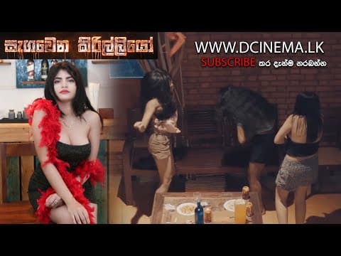 segawena kirilliyo  සැගවෙන කිරිල්ලියෝ  චිත්‍රපටය -Must Watch-Trailer