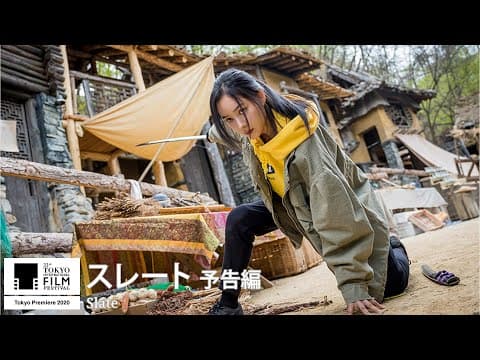 『スレート 』予告｜Slate - Trailer｜第33回東京国際映画祭 33rd Tokyo International Film Festival