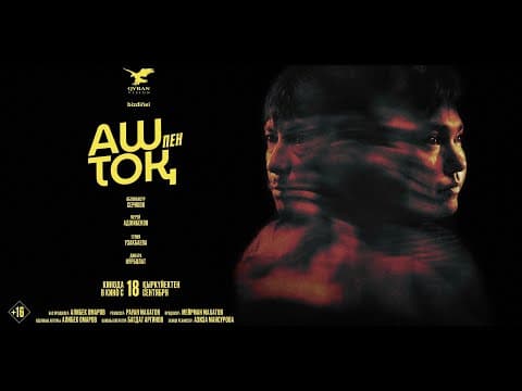 Аш пен тоқ | Трейлер | В кино с 18 сентября
