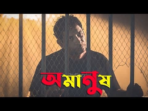Mosharraf Karim ও তানজিন তিশার অমানুষ  | Amanush Trailer | Tanjin Tisha | Web series | Update