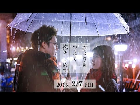 「誰よりもつよく抱きしめて」Trailer