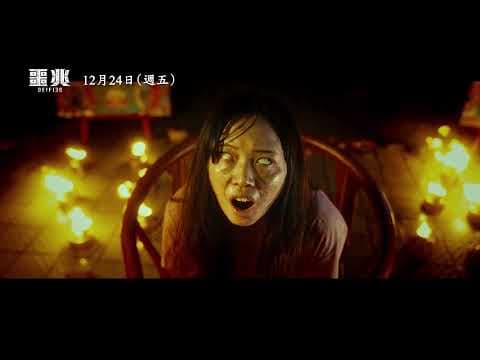 啟發自駭人真實事件！【噩兆】DEIFIED 正式預告 12/24(五) 全台大銀幕上映
