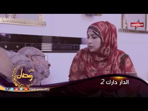 برومو مسلسل الدار دارك الجزء 2