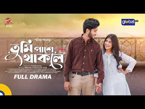 তুমি পাশে থাকলে | Saad Naovi, Sarika Sabah | Ponir Khan | New Bangla Natok 2026 | Global TV Online