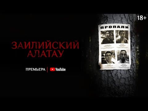 Тизер #2 фильма «Заилийский Алатау» — Премьера 7 января 2021 г.