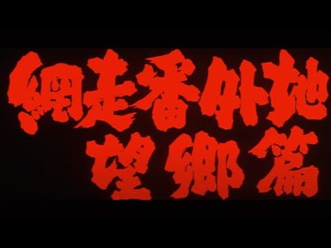 Original 1965 Trailer [Subtitled]
