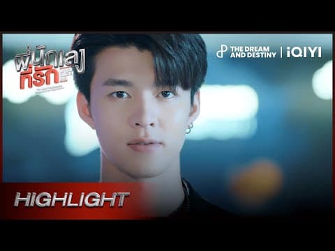 [HIGHLIGHT] ตัวจริงของพี่ยูริ | พี่นักเลงที่รัก (MY DEAR GANGSTER OPPA) EP.1