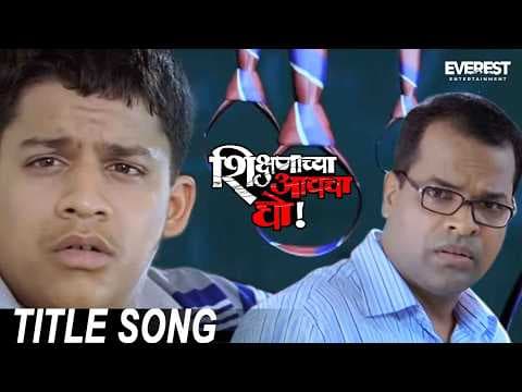 Shikshanachya Aayacha Gho Title Song | Bharat Jadhav, Sachin Khedekar, Siddharth Jadhav