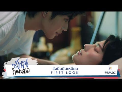 First Look Teaser "Sangmin Dinneaw" ตัวอย่างแรก ซังมินดินเหนียว ออนแอร์ธันวาคมนี้