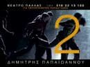 Dimitris Papaioannou - 2 (2006) - Three Teaser Trailers