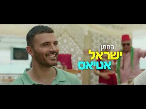 "חינה אמריקאית" - הטריילר הרשמי | בקרוב בקולנוע