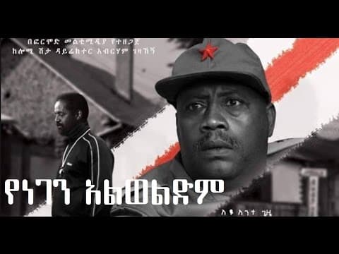 የነገን አልወልድም Yenegen Alwedim Ethiopian movie