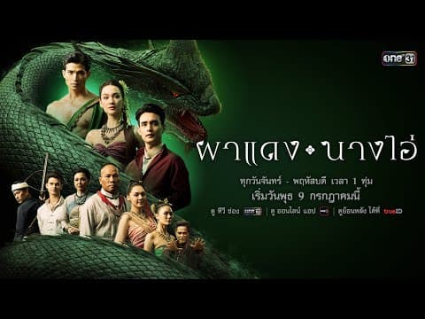 การแย่งชิงหัวใจรัก! จากหญิงงามนาม “นางไอ่” จนเกิดเป็นสงคราม | ผาแดงนางไอ่ | เริ่ม 9 ก.ค. 68 | one31