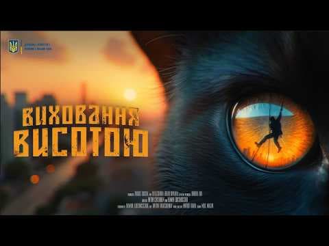 Виховання Висотою – Український трейлер