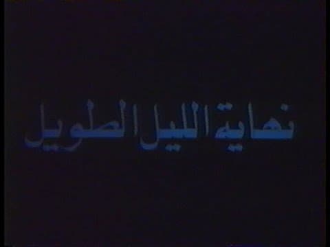 "Morte la longue nuit /موت الليل الطويل" Mohamed Slim Riad - Ghaouti Bendeddouche (1979)