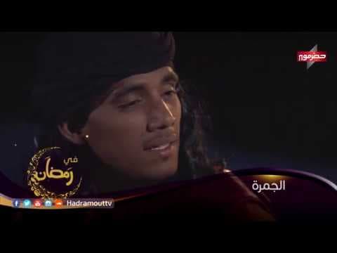 برمو مسلسل الجمرة الجزء 1