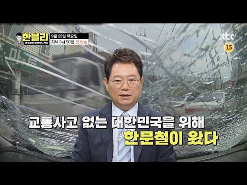 한블리 (한문철의 블랙박스 리뷰) 1회 예고편  - 교통사고는 한문철에게~? │ 9/22(목) 저녁 8시 50분 첫 방송!