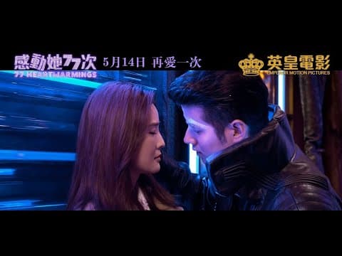 《感動她77次》預告