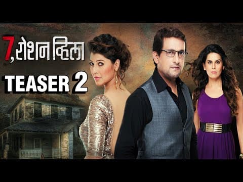 7 Roshan Villa | Teaser 2 | Suspense Thriller | Prasad Oak | Tejaswini | Sonali | Marathi Movie