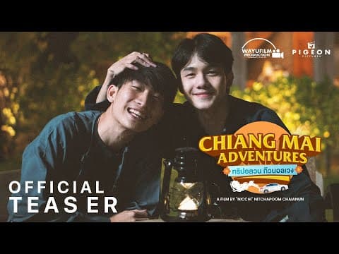 [OFFICIAL TEASER] CHIANG MAI ADVENTURES ทริปอลวน ก๊วนอลเวง [ENG SUB]