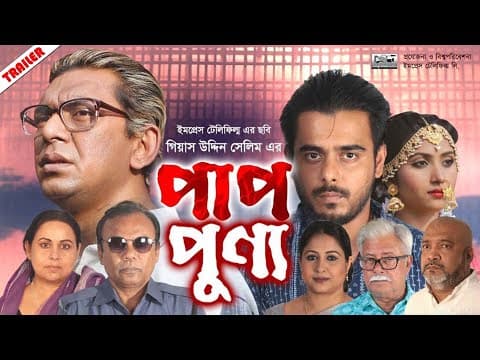 ‘পাপ-পুণ্য’ | Siam Ahmed | Chanchal Chowdhury | Gias Uddin Selim | Sumi | Pap Punno (Trailer)