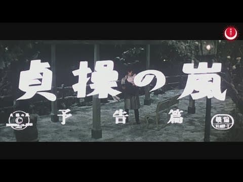 貞操の嵐　予告編