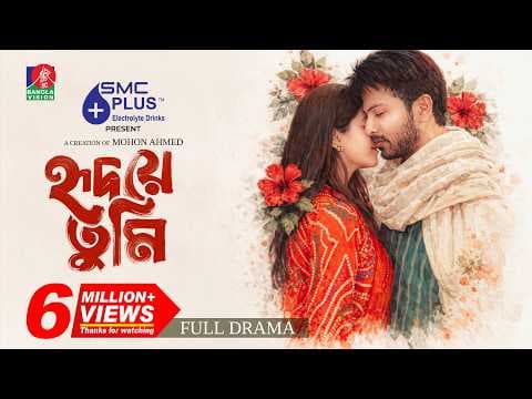 Hridoye Tumi | হৃদয়ে তুমি | Yash Rohan | Aisha Khan | Arohi Mim |Mohon Ahmed | New Bangla Natok 2026