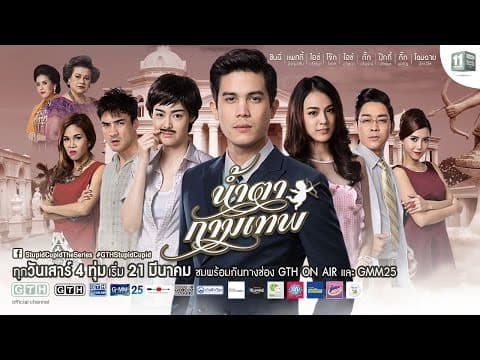 ตัวอย่าง น้ำตากามเทพ (Official Trailer)