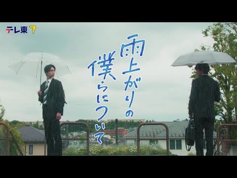 【本編６０秒ティザー映像解禁】ドラマNEXT『雨上がりの僕らについて』池田匡志&堀夏喜W主演 不器用な二人のボーイズラブ！／７月２日(水)深夜２４時３０分スタート！
