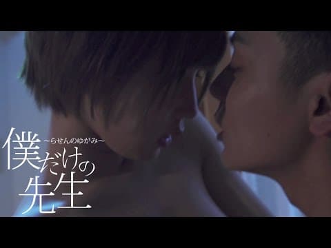 それは、終わりなき禁断の個人授業…『僕だけの先生～らせんのゆがみ～』 DVD予告